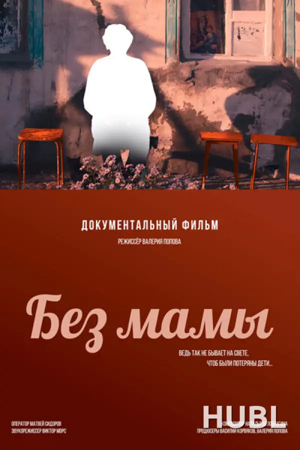 Без мамы