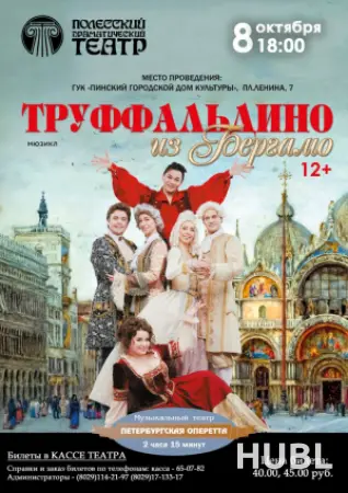 Труффальдино из Бергамо