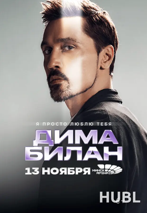 Дима Билан