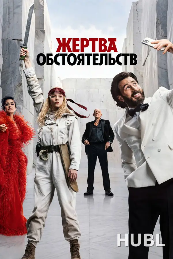 Жертва обстоятельств