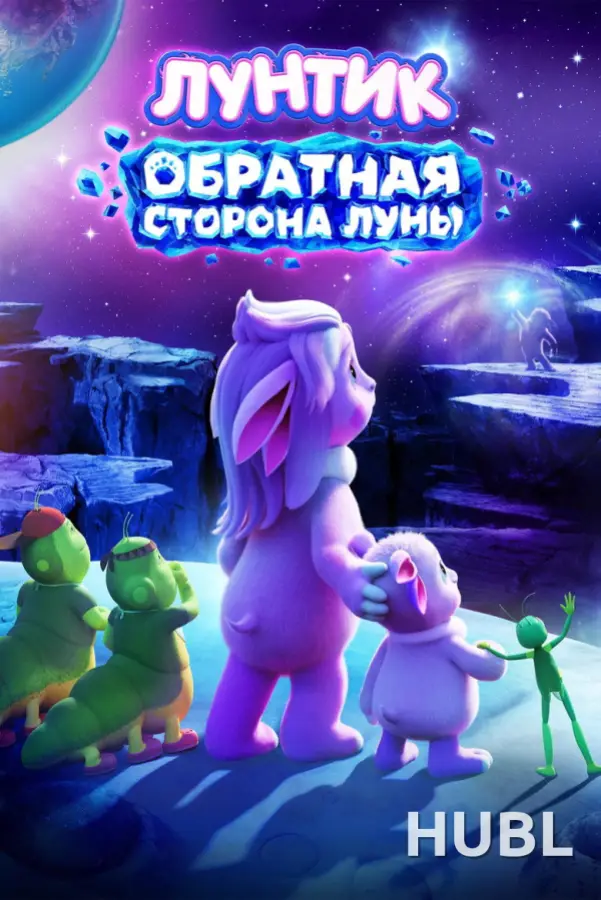 Лунтик. Обратная сторона Луны