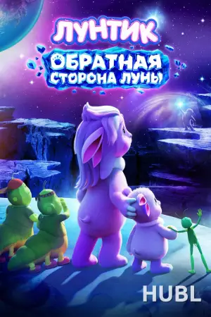 Лунтик. Обратная сторона Луны