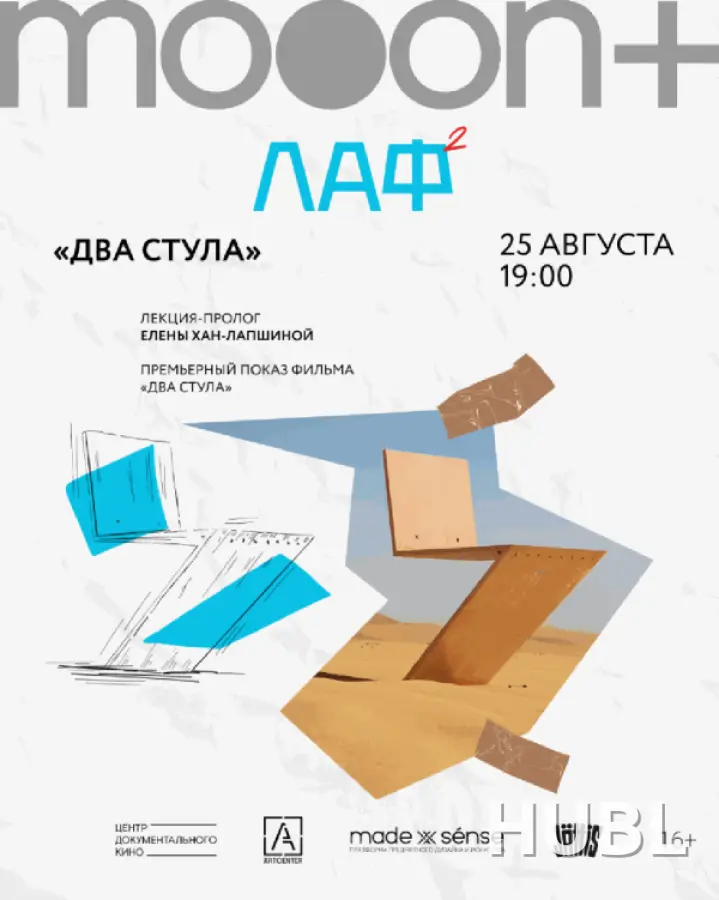 ЛАФ. Два стула. Премьера