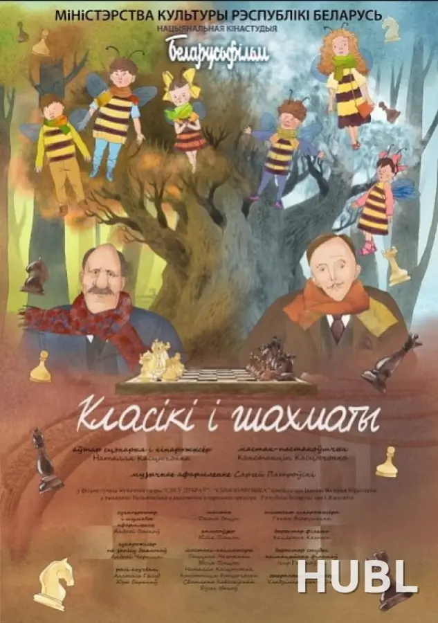 КЛАСIКI I ШАХМАТЫ
