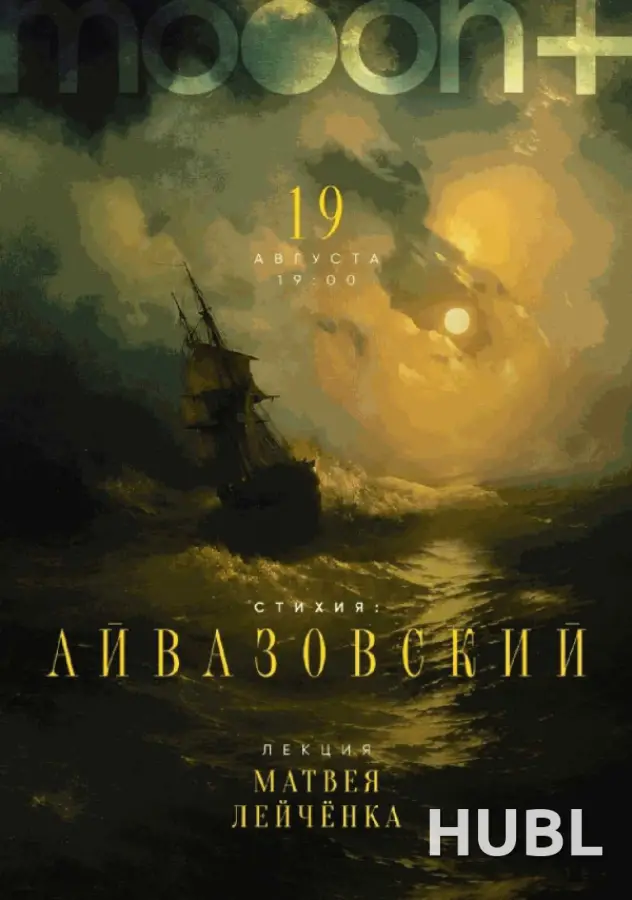 Стихия: Айвазовский. Лекция Матвея Лейчёнка