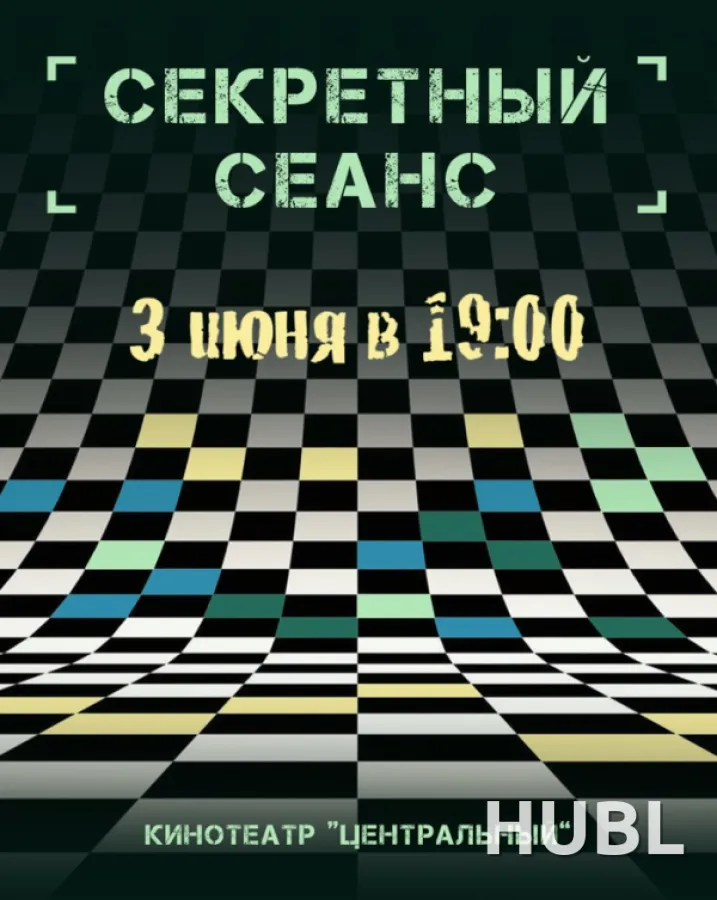 СЕКРЕТНЫЙ СЕАНС