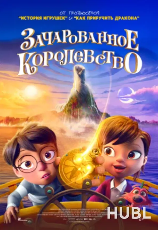 Зачарованное королевство