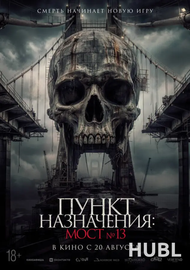Пункт назначения: Мост №13