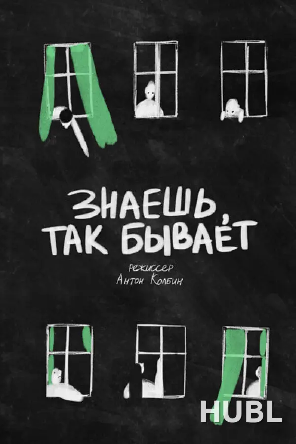 Знаешь, так бывает