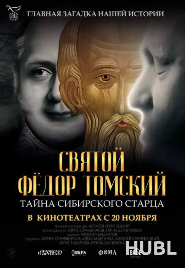 Святой Федор Томский. Тайна сибирского старца
