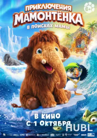Приключения Мамонтёнка. В поисках мамы