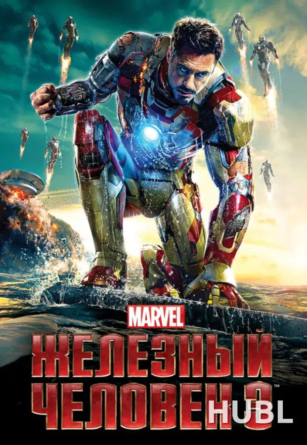 Железный человек 3