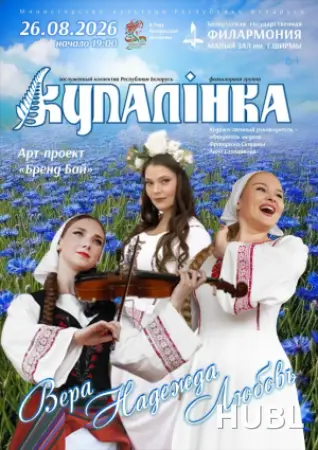 "Вера. Надежда. Любовь". Фольклорная группа «Купалинка»