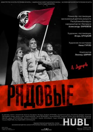 Рядовые