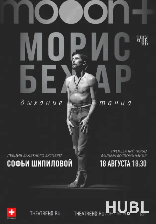 Морис Бежар. Дыхание танца. Премьера