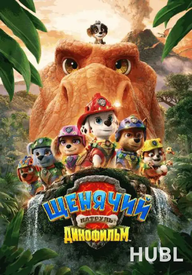 Щенячий патруль 3: Динофильм