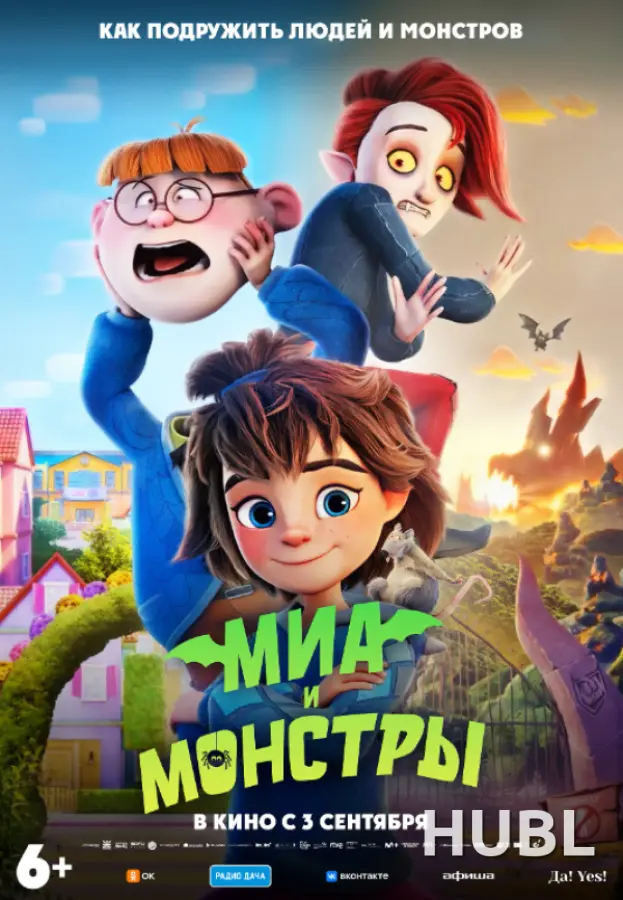 Миа и монстры