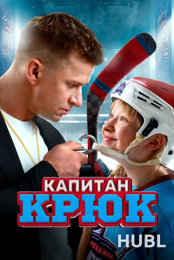 Капитан Крюк