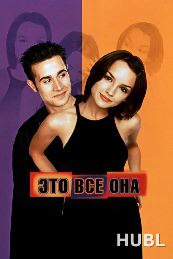 Это всё она