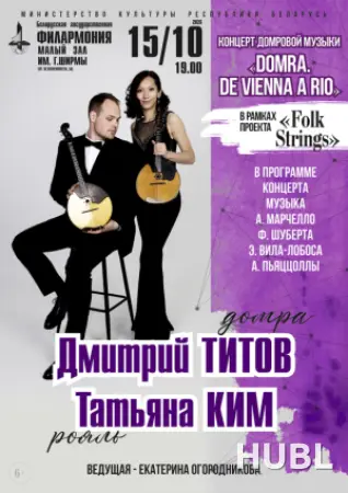 Концерт "Domra. De Vienna a Rio"