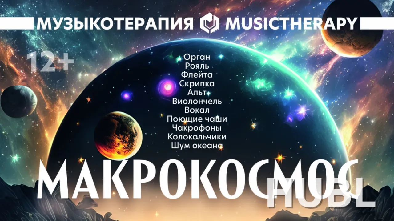 Музыкотерапия. Макрокосмос