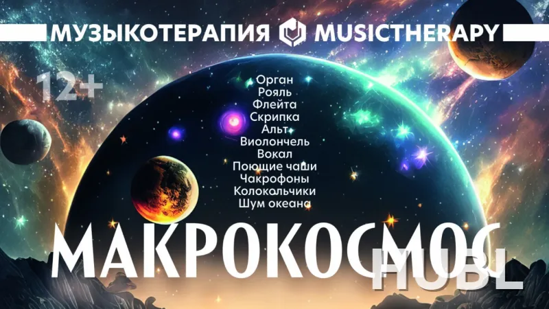 Музыкотерапия. Макрокосмос