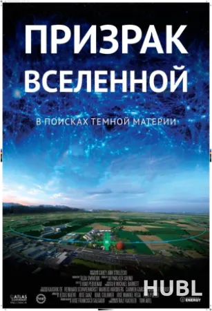 Призрак Вселенной