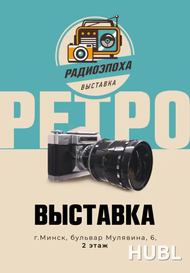 Выставка «Радиоэпоха»