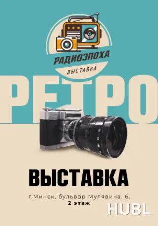 Выставка «Радиоэпоха»