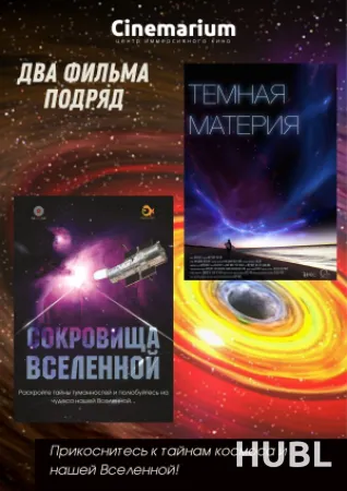2 фильма подряд: Темная материя + Сокровища Вселенной