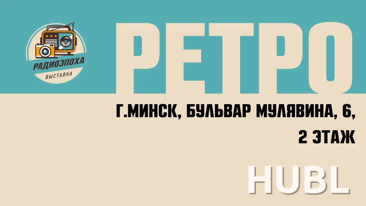Выставка «Радиоэпоха»