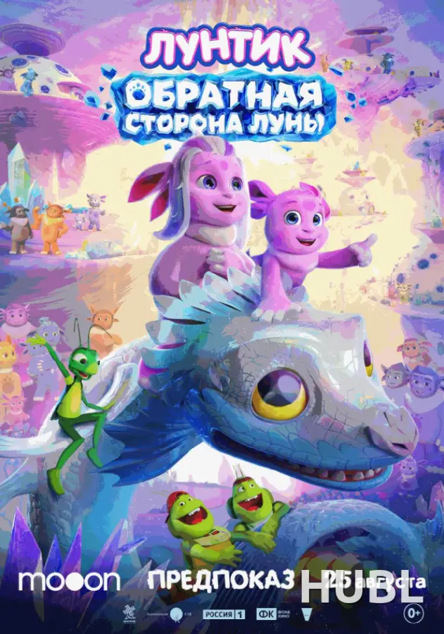 Лунтик. Обратная сторона Луны. Предпоказ