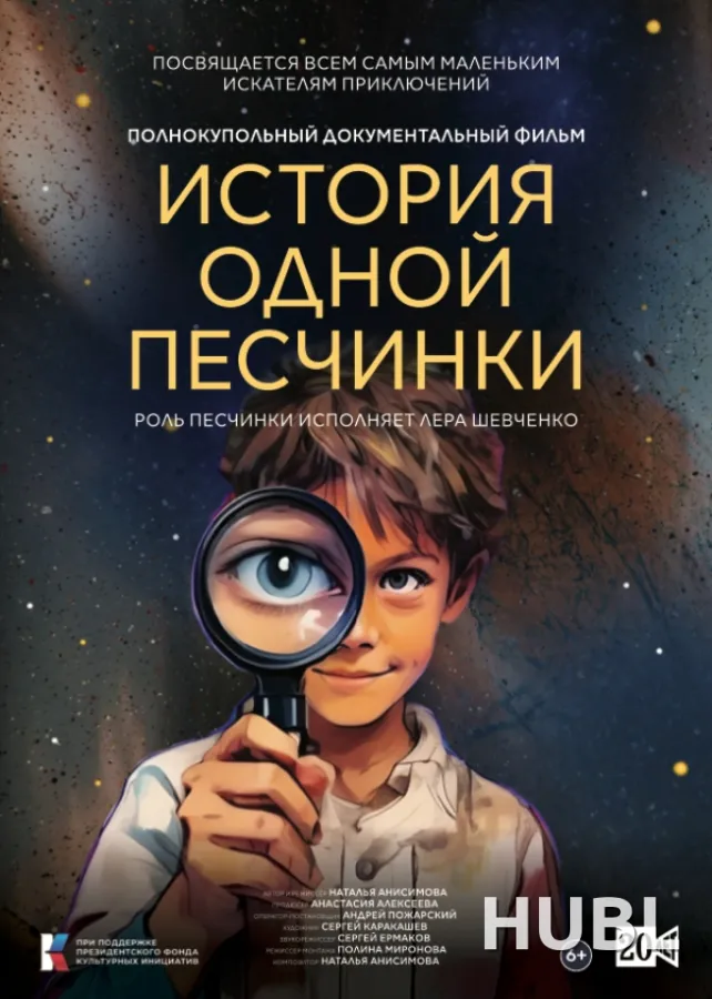 История одной песчинки