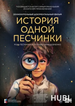 История одной песчинки