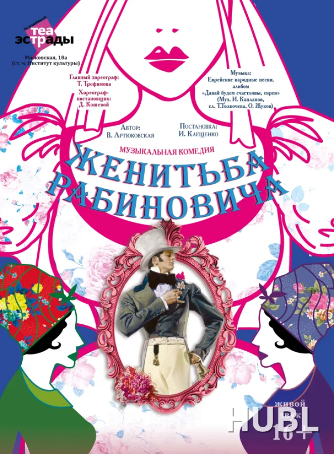 Музыкальная комедия "Женитьба Рабиновича"