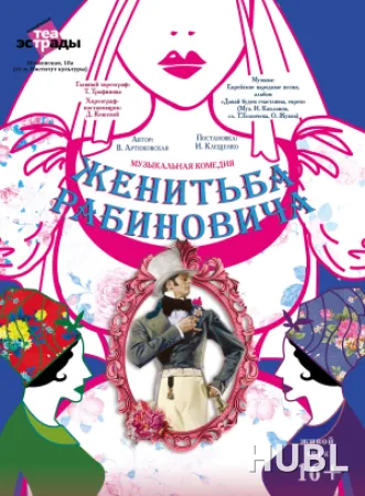 Музыкальная комедия "Женитьба Рабиновича"