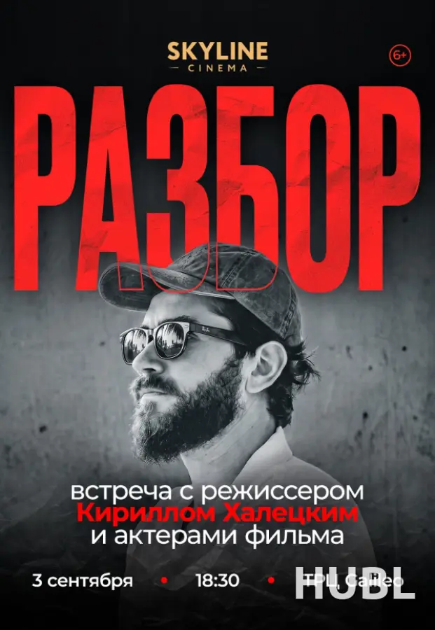 «РАЗБОР С РЕЖИССЁРОМ» КИРИЛЛОМ ХАЛЕЦКИМ И АКТЁРАМИ ФИЛЬМА «КЛАССНАЯ».