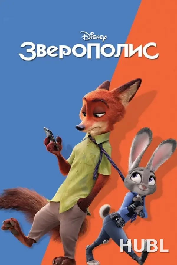 Зверополис
