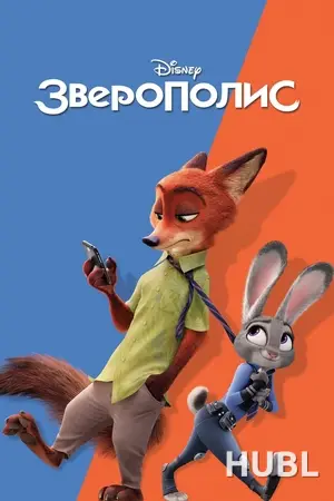Зверополис