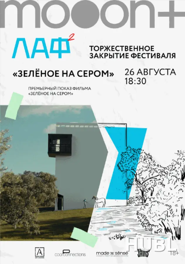 ЛАФ. Зелёное на сером. Закрытие архитектурного фестиваля