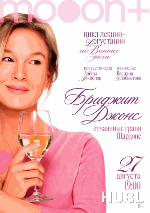 неВинные роли. Бриджит Джонс: отчаянные грани шардоне