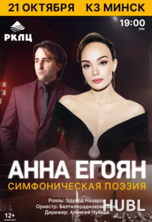 Анна Егоян. Симфоническая поэзия
