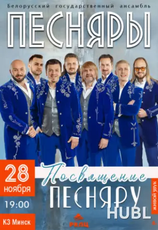 "Песняры" с программой "Посвящение Песняру..."