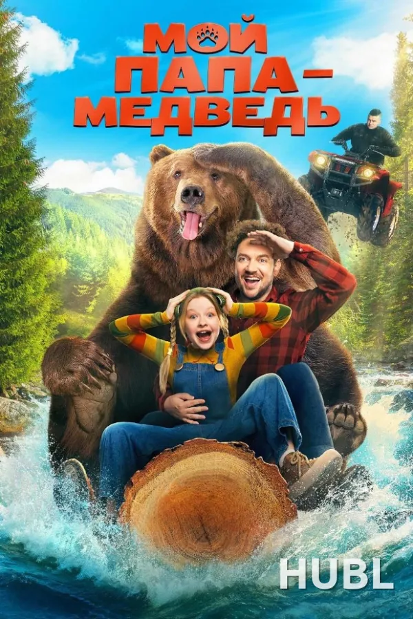 Мой папа — медведь