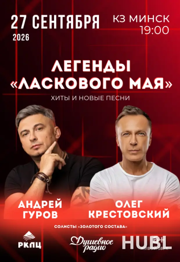 Концерт Легенды "Ласкового мая"