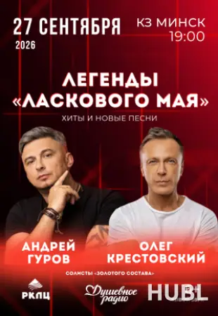 Концерт Легенды "Ласкового мая"