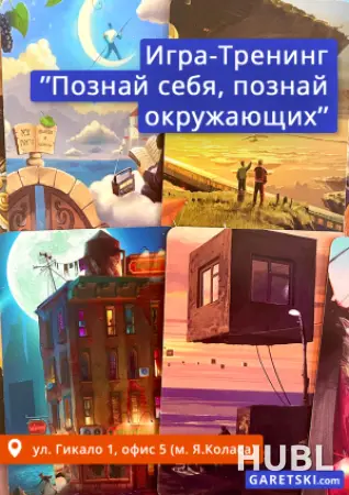 Игра-тренинг  "Познай себя, познай окружающих"