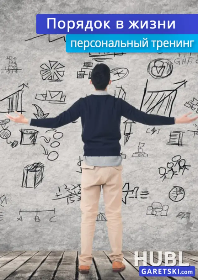 "Порядок в жизни" личный тренинг