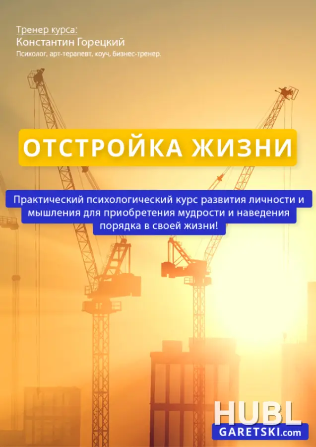 Отстройка жизни