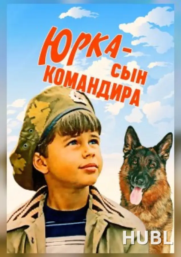Юрка – сын командира